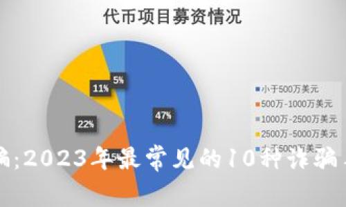 揭秘虚拟币诈骗：2023年最常见的10种诈骗手法及防范技巧