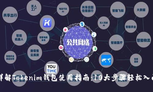 详解Tokenim钱包使用指南：10大步骤轻松入门