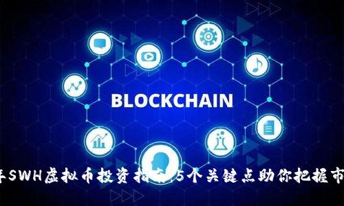 2023年SWH虚拟币投资指南：5个关键点助你把握市场动向