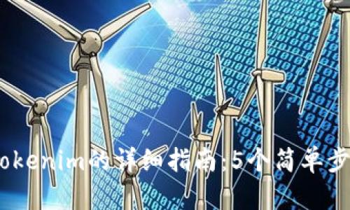2023年GXS钱包转Tokenim的详细指南：5个简单步骤助你轻松完成交易