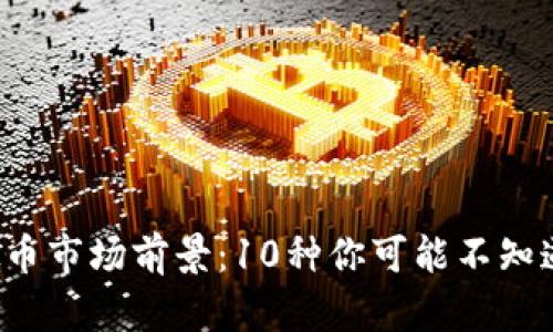 2023年虚拟币市场前景：10种你可能不知道的虚拟货币