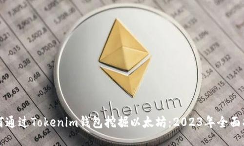 如何通过Tokenim钱包挖掘以太坊：2023年全面指南