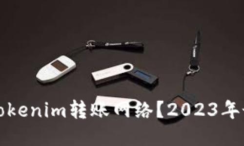 什么是Tokenim转账网络？2023年最新指南
