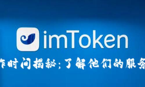 Tokenim客服工作时间揭秘：了解他们的服务时段与相关信息