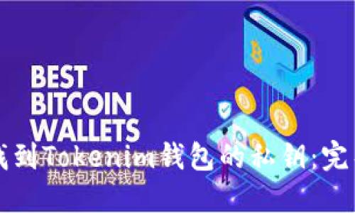 如何找到Tokenim钱包的私钥：完整指南