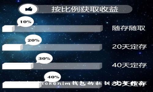 如何找到Tokenim钱包的私钥：完整指南