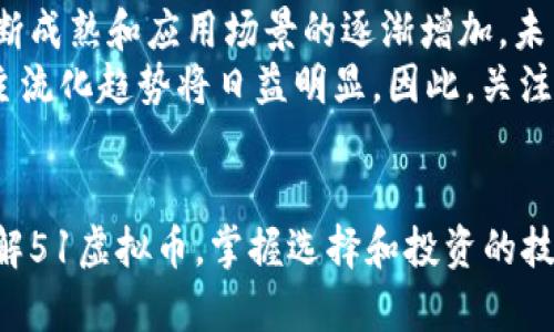   2023年51虚拟币投资指南：5大关键点助你抓住市场机遇 / 

 guanjianci 虚拟币,投资,51虚拟币,加密货币 /guanjianci 

什么是51虚拟币？
在谈到51虚拟币时，许多人可能会感到陌生或有所顾虑。实际上，51虚拟币是指在某个特定区块链网络上，可能受到51%攻击威胁的币种。所谓的51%攻击，是指一方掌控网络中超过50%的算力，从而有能力干预交易的确认，让这部分币种的安全性受到威胁。
随着区块链技术的发展，许多新币种的出现带来了更多的投资机会，但也意味着相应的风险。对于想要投资虚拟币的用户来说，了解这些币种的风险和潜力是至关重要的。51虚拟币无疑是这个领域中需要关注的重要品类之一。

市场趋势与潜力
在2023年，虚拟货币市场的走势不再是波动不居，而是逐渐向更加成熟和稳定的方向发展。在这样的环境下，51虚拟币的潜力不容忽视。当前，加密货币市场的年均增长率呈现出上升的趋势，这使得越来越多的投资者开始关注这一领域。
在这样的市场环境中，部分具有较强技术背景和社区支持的51虚拟币可能会成为投资者重点关注的对象。这些币种不仅能够依靠自身的优势抵抗潜在的51%攻击风险，还能够为投资者带来可观的回报。

如何选择合适的51虚拟币？
面对市场上形形色色的虚拟币，投资者需要具备一定的眼光与判断能力。以下是选择合适51虚拟币的一些有益建议：
ul
    listrong了解项目背景：/strong投资前一定要仔细了解虚拟币的项目背景，包括开发团队、实际应用场景等。/li
    listrong关注技术安全：/strong项目的技术安全性是投资成功的重要保障，尽量选择具备良好技术底层的虚拟币。/li
    listrong社区支持：/strong一个强大的社区能够为项目带来长期的支持与稳定性，关注项目的社交媒体及论坛。/li
    listrong市场表现：/strong分析战前的市场表现，包括价格波动、交易量等数据，帮助投资者做出明智决策。/li
/ul

如何管理风险
如同所有投资一样，虚拟币投资同样面临风险。这些风险可分为市场风险、技术风险和项目风险，因此在投资51虚拟币时，风险管理显得尤为重要。
以下是几种有效的风险管理策略：
ul
    listrong分散投资：/strong不要把所有资金投入到一个币种中，可以选择几种不同的51虚拟币进行投资。/li
    listrong设定止损位：/strong设定好止损位可以有效限制投资损失，不至于在市场波动时做出情绪化决策。/li
    listrong定期调整投资组合：/strong定期评估和调整投资组合，及时剔除表现不佳的项目，增加潜力币种的投资比重。/li
/ul

参与社区与获取信息
在虚拟币市场中，信息是非常宝贵的资源。参与相关的论坛和社区，能够帮助投资者获取第一手的信息。在社交媒体上关注一些权威的加密货币分析师、项目团队成员等，均能为个人投资提供帮助。
此外，许多线上社区提供了实时讨论和交流的平台，投资者可以通过与其他用户的互动，了解更多市场动态。网络上的信息虽然良莠不齐，但筛选一些高质量的资讯来源，可以帮助投资者做出更科学的决策。

对未来的展望
在这一领域持续发展的过程中，51虚拟币的未来充满了未知和潜力。尽管市场存在波动和不确定因素，但是随着区块链技术的不断成熟和应用场景的逐渐增加，未来可能会有更多的投资机会出现。
另外，政策法规的日益完善也将为虚拟币市场的健康发展铺平道路。随着越来越多传统金融机构开始关注加密货币，这一领域的主流化趋势将日益明显。因此，关注市场动态、把握投资机遇，将是投资者在未来取得成功的重要关键。

总结 
51虚拟币作为一个具有潜力的投资领域，值得投资者关注，但也伴随着一定的风险。希望通过这篇文章能够帮助更多的投资者了解51虚拟币，掌握选择和投资的技巧，最终实现自己的投资目标。在这一过程中，保持冷静、理智的心态至关重要，切忌盲目跟风，以免在激烈的市场竞争中失去机会。