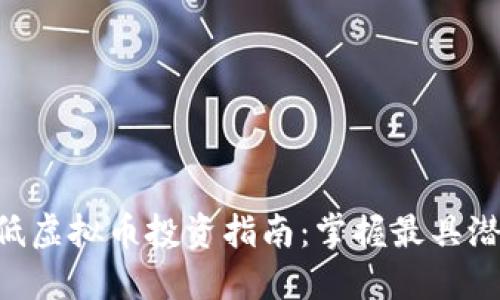 2023年10大最低虚拟币投资指南：掌握最具潜力的低门槛币种