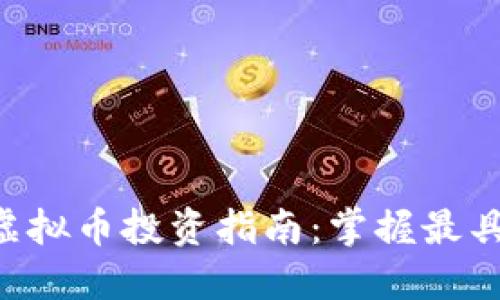 2023年10大最低虚拟币投资指南：掌握最具潜力的低门槛币种