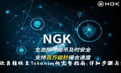 2023年欧易转账至Tokenim的完整指南：详细步骤与注意事项