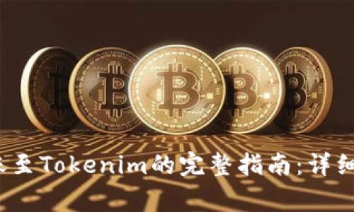 2023年欧易转账至Tokenim的完整指南：详细步骤与注意事项
