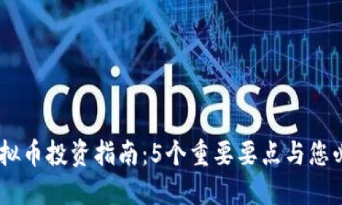 2023年HDA虚拟币投资指南：5个重要要点与您必知的市场趋势