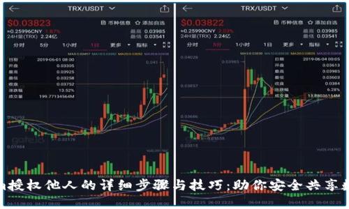 Tokenim授权他人的详细步骤与技巧：助你安全共享数字资产