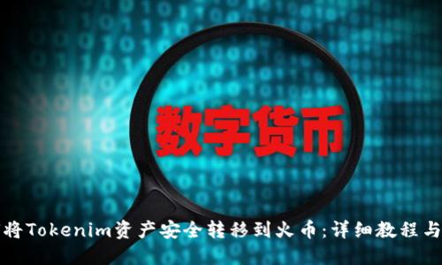 如何将Tokenim资产安全转移到火币：详细教程与技巧