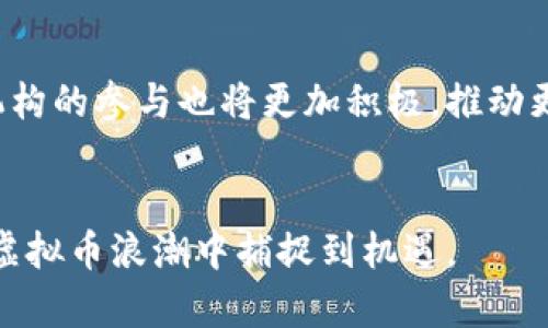 baozi虚拟币行情热度：2023年全球加密货币市场最新动态与投资策略/baozi
虚拟币, 加密货币, 市场行情, 投资策略/guanjianci

虚拟币的崛起与发展
近年来，虚拟币的快速发展已经引起了全球投资者的广泛关注。从比特币的首次发行到如今数千种加密货币的纷繁出现，虚拟币已经不仅仅是科技领域的玩物，更成为金融市场的重要组成部分。当下，无论是长线投资还是短线投机，越来越多的人开始将目光投向加密货币市场。

当前虚拟币行情的基本面分析
对任何投资市场来说，基本面分析是关键。虚拟币市场的基本面主要包括技术发展、市场需求、政府政策和全球经济状况等几大方面。比如，随着区块链技术的不断完善，越来越多的行业开始尝试将其应用于实际场景中，这在一定程度上推动了虚拟币的实际需求。此外，各国政府对虚拟币的监管政策也在不断变化，影响着市场的风险程度。

影响虚拟币行情的主要因素
虚拟币的行情受多种因素的影响。首先，市场情绪是一个重要因素。在牛市期间，投资者的乐观情绪会推动币价上涨，而在熊市中，悲观情绪则可能导致大规模抛售。其次，全球经济环境也是一个不可忽视的因素。例如，利率的变化、通货膨胀等都会影响资产的流动性，进而影响虚拟币的评价。

虚拟币投资的风险与机遇
投资虚拟币并非没有风险。价格波动激烈、缺乏监管和市场的不确定性都可能让投资者的投资收益产生很大波动。因此，谨慎的投资策略是必不可少的。但与此同时，市场的不确定性也孕育着巨大的机遇。许多投资者通过对市场趋势的敏锐把握，在熊市中积蓄力量，待牛市来临时获得丰厚回报。

如何选择合适的虚拟币进行投资
选择合适的虚拟币进行投资也是成功的关键之一。目前市场上有成千上万种不同的虚拟币，每种币种的技术、应用场景和市场表现都有所不同。在选择投资对象时，需要考虑其背后的技术团队、应用前景及社区支持等多方面因素。此外，进行充分的市场研究和趋势分析也是必不可少的步骤。

最新虚拟币行情与市场动向
截至2023年，虚拟币行情持续受到市场各方的关注。比特币仍然是市场的领头羊，而以太坊则在DeFi（去中心化金融）领域的应用日益广泛，表现出强劲的市场需求。市场中出现的新兴虚拟币，如Solana和Avalanche等，也因其高效的交易速度和低手续费吸引了大量投资者的眼球。

投资虚拟币的策略与技巧
针对虚拟币的投资，制定合理的策略显得尤为重要。首先，明确投资目标，根据自身的资金情况制定长期和短期的投资方案。其次，分散投资以降低风险，不要把所有的资金压在某一虚拟币上。此外，保持对市场动态的实时掌握，及时调整投资策略也能够有效应对市场的突发变化。

虚拟币市场的未来展望
展望未来，虚拟币市场有望迎来更加成熟的发展阶段。随着技术的进步和政策的规范，虚拟币的合法性和投资信心将进一步增强。在这一过程中，企业和机构的参与也将更加积极，推动更多的用例出现。一些专家认为，未来某些顶尖虚拟币将可能与传统金融体系深度融合，为金融生活带来新变革。

总结：在虚拟币市场中把握机会
总的来看，虚拟币市场虽然存在着较高的风险，但同时也蕴含着无限的机会。投资者在进入这一市场之前，做好充分的准备，理性判断，才能在波澜壮阔的虚拟币浪潮中捕捉到机遇。