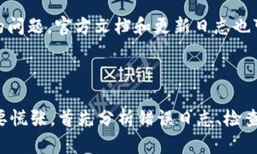 在使用Tokenim进行打包时出现“打包失败”的错误，可能由多种原因造成。以下是一些可能导致此问题的原因及解决方案。

### 常见原因及解决方案

1. 依赖配置问题
当打包失败时，首先需要检查项目的依赖配置。确保所有的依赖都已正确安装，并且版本兼容。如果你使用的是npm或yarn，尝试运行以下命令以重新安装依赖：
pre
npm install
或
yarn install
/pre

2. 配置文件错误
Tokenim使用配置文件来定义打包的参数。检查你的配置文件（通常是`tokenim.config.js`或类似文件），确认配置项是否正确。有时候，语法错误或不当的参数设置都会导致打包失败。

3. 文件路径问题
确保你的项目中文件路径没有错误。如果你的项目目录结构发生了变化，Tokenim可能找不到需要打包的文件。检查一下相对路径和绝对路径是否设置正确。

4. 环境问题
打包工具通常对运行环境有特定要求。确保你的Node.js版本、操作系统以及其他工具版本与你的Tokenim版本相兼容。如果不确定，可以参考Tokenim的官方文档来确认支持的版本。

5. 资源限制
如果打包过程中使用了大量的内存或CPU资源，可能会导致打包失败。可以试着增大Node.js的内存限制，使用以下命令：
pre
node --max-old-space-size=4096 node_modules/.bin/tokenim build
/pre

6. 日志分析
Tokenim在运行时通常会输出错误日志，帮助用户找到故障原因。仔细阅读这些日志信息，查找可能的错误提示。特别注意那些有“Error”或“Warning”关键字的行，这些提示对于定位问题至关重要。

7. 更新Tokenim
有时，使用的Tokenim版本可能存在bug，导致打包失败。检查是否有可用的更新，并考虑升级到最新版本以修复可能的错误。你可以使用以下命令来更新Tokenim：
pre
npm update tokenim
/pre

8. 清理缓存
旧的缓存文件有时候可能会影响新版本的打包。试着清理 Node.js 缓存，使用以下命令：
pre
npm cache clean --force
/pre

9. 查阅社区和文档
如果仍然无法解决问题，尝试在Tokenim的GitHub页面或相关技术社区上查找是否有其他用户遇到过相似的问题。官方文档和更新日志也可能提供有用的信息或已知问题的解决方案。

### 总结

打包失败的问题可能非常棘手，但通过以上步骤，你应该能够找到故障原因并解决问题。记住，遇到问题时不要慌张，首先分析错误日志、检查配置文件和环境设置，逐步排查，最终找到解决方案。如果实在无法解决，寻求社区的帮助是一个不错的选择。