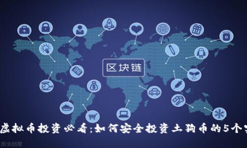 2023年虚拟币投资必看：如何安全投资土狗币的5个实用策略