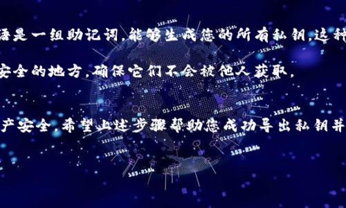 在处理与加密货币相关的操作时，尤其是涉及到私钥的导出时，务必要小心谨慎。以下是一些方法，供您了解如何导出 Tokenim 的私钥。请确保在安全的环境中进行操作，以防止私钥泄露。

理解私钥的重要性
私钥是数字资产（如Tokenim）安全的核心。它是您访问和管理您所有加密货币资产的唯一凭证。任何拥有您私钥的人都可以完全控制您的资产。因此，选择一个安全的方式存储和管理私钥是至关重要的。

Tokenim 钱包简介
Tokenim 是一个相对较新的加密货币钱包，允许用户安全地存储和交易数字资产。用户可以通过这个钱包在多种区块链上进行交易。

导出 Tokenim 私钥的步骤
以下是导出 Tokenim 私钥的一些基本步骤。请注意，界面可能因版本和更新而有所不同。然而，整体流程一般是相似的：

h4步骤一：打开 Tokenim 应用/h4
启动您的 Tokenim 钱包应用。确保您在一个安全和受信任的环境中进行这一操作，例如私人的、没有网络攻击风险的地方。

h4步骤二：进入设置或账户管理/h4
在应用的主界面中，通常会有一个“设置”或“账户管理”的选项。点击此选项，以便您能进入账户的详细信息。

h4步骤三：查找私钥导出选项/h4
在账户管理页面内，查找“导出私钥”或“管理私钥”的选项。这一选项的位置会因钱包的设计而不同。可能会在“安全”或“备份”分类下。

h4步骤四：输入密码或进行身份验证/h4
为了确保安全性，您可能需要通过输入密码或其他身份验证手段来确认您的身份，这是对您的资产和私钥的保护措施。

h4步骤五：查看并导出私钥/h4
经过身份验证后，您会看到您的私钥。请务必小心处理这些信息，因为任何人得到您的私钥都可以控制您的资产。多数情况下，您可以选择复制私钥到剪贴板，或是将其导出至一个安全的文档中。

h4步骤六：安全存储私钥/h4
私钥导出后，一定要将其存储在安全的地方，避免在线存储，推荐使用冷存储设备或纸质备份等离线保存的方式，确保其不容易被泄露或丢失。

注意事项
在导出和管理私钥时，请务必注意以下几点：
ul
    li避免在公共网络环境下操作，确保使用安全的网络连接。/li
    li定期更新您的钱包应用，使用最新版本以保障安全。/li
    li设置复杂的密码，并定期更换，避免被猜测。/li
    li了解常见的网络安全风险与防范措施，以减少被黑客攻击的风险。/li
/ul

私钥的替代方案
随着技术的发展，有些用户开始采用种子短语（Seed Phrase）作为替代私钥的安全管理方式。种子短语是一组助记词，能够生成您的所有私钥，这种方式相对而言更加便于记忆和管理。

在某些情况下，您可能会发现使用种子短语比单独管理私钥更为安全和方便。务必将这些短语记录在安全的地方，确保它们不会被他人获取。

结论
导出 Tokenim 的私钥是保护您数字资产的重要一环。但同样，这一过程需要谨慎对待，以保护您的资产安全。希望上述步骤帮助您成功导出私钥并安全管理自己的加密货币。如果您对其他相关操作有疑问，建议查阅官方文档或寻求专业人士的帮助。

Tokenim, 私钥, 加密货币, 钱包安全/guanjianci
如何安全导出 Tokenim 私钥：六个简单步骤与注意事项