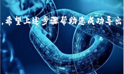 在处理与加密货币相关的操作时，尤其是涉及到私钥的导出时，务必要小心谨慎。以下是一些方法，供您了解如何导出 Tokenim 的私钥。请确保在安全的环境中进行操作，以防止私钥泄露。

理解私钥的重要性
私钥是数字资产（如Tokenim）安全的核心。它是您访问和管理您所有加密货币资产的唯一凭证。任何拥有您私钥的人都可以完全控制您的资产。因此，选择一个安全的方式存储和管理私钥是至关重要的。

Tokenim 钱包简介
Tokenim 是一个相对较新的加密货币钱包，允许用户安全地存储和交易数字资产。用户可以通过这个钱包在多种区块链上进行交易。

导出 Tokenim 私钥的步骤
以下是导出 Tokenim 私钥的一些基本步骤。请注意，界面可能因版本和更新而有所不同。然而，整体流程一般是相似的：

h4步骤一：打开 Tokenim 应用/h4
启动您的 Tokenim 钱包应用。确保您在一个安全和受信任的环境中进行这一操作，例如私人的、没有网络攻击风险的地方。

h4步骤二：进入设置或账户管理/h4
在应用的主界面中，通常会有一个“设置”或“账户管理”的选项。点击此选项，以便您能进入账户的详细信息。

h4步骤三：查找私钥导出选项/h4
在账户管理页面内，查找“导出私钥”或“管理私钥”的选项。这一选项的位置会因钱包的设计而不同。可能会在“安全”或“备份”分类下。

h4步骤四：输入密码或进行身份验证/h4
为了确保安全性，您可能需要通过输入密码或其他身份验证手段来确认您的身份，这是对您的资产和私钥的保护措施。

h4步骤五：查看并导出私钥/h4
经过身份验证后，您会看到您的私钥。请务必小心处理这些信息，因为任何人得到您的私钥都可以控制您的资产。多数情况下，您可以选择复制私钥到剪贴板，或是将其导出至一个安全的文档中。

h4步骤六：安全存储私钥/h4
私钥导出后，一定要将其存储在安全的地方，避免在线存储，推荐使用冷存储设备或纸质备份等离线保存的方式，确保其不容易被泄露或丢失。

注意事项
在导出和管理私钥时，请务必注意以下几点：
ul
    li避免在公共网络环境下操作，确保使用安全的网络连接。/li
    li定期更新您的钱包应用，使用最新版本以保障安全。/li
    li设置复杂的密码，并定期更换，避免被猜测。/li
    li了解常见的网络安全风险与防范措施，以减少被黑客攻击的风险。/li
/ul

私钥的替代方案
随着技术的发展，有些用户开始采用种子短语（Seed Phrase）作为替代私钥的安全管理方式。种子短语是一组助记词，能够生成您的所有私钥，这种方式相对而言更加便于记忆和管理。

在某些情况下，您可能会发现使用种子短语比单独管理私钥更为安全和方便。务必将这些短语记录在安全的地方，确保它们不会被他人获取。

结论
导出 Tokenim 的私钥是保护您数字资产的重要一环。但同样，这一过程需要谨慎对待，以保护您的资产安全。希望上述步骤帮助您成功导出私钥并安全管理自己的加密货币。如果您对其他相关操作有疑问，建议查阅官方文档或寻求专业人士的帮助。

Tokenim, 私钥, 加密货币, 钱包安全/guanjianci
如何安全导出 Tokenim 私钥：六个简单步骤与注意事项
