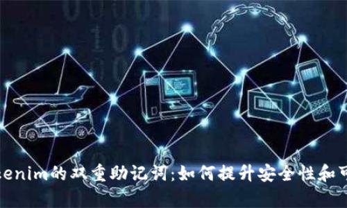 理解Tokenim的双重助记词：如何提升安全性和可恢复性