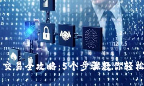 2023年U币交易全攻略：5个步骤教你轻松买卖虚拟币