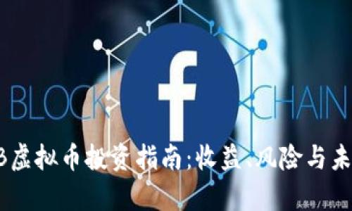 2023年HPB虚拟币投资指南：收益、风险与未来前景解析