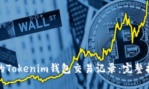 如何查看和管理你的Tokenim钱包交易记录：完整指南和五个实用技巧