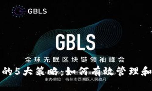 政府虚拟币处置的5大策略：如何有效管理和透明化加密资产