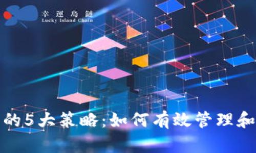 政府虚拟币处置的5大策略：如何有效管理和透明化加密资产