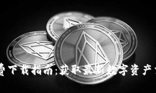 2021年Tokenim免费下载指南：获取最新数字资产交易工具的完整步骤