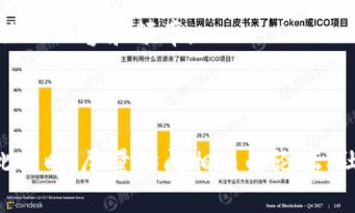 关于“tokenim”这个词或平台的信息，目前并不多见。因此，在此我无法提供具体的用户数量或使用情况。不过，如果它是某种数字货币、加密资产或相关技术，通常这些平台的流行程度可以通过以下几种方式进行分析：

1. **社区参与度**：查看该平台的用户社区、论坛讨论及社交媒体的活跃度，可以判断其受欢迎程度。
   
2. **市场排名**：很多数字货币相关的平台会在一些网站上呈现市场排名，可以通过查看相关的数据来了解它的用户基础和交易量。
   
3. **新闻报道和媒体覆盖面**：查看行业新闻或博客文章，看有没有提到“tokenim”，以及讨论的内容和频率。

4. **用户反馈和评论**：通过用户评价获取真实的使用感受，这能帮助判断实际使用情况。

如果有具体的功能、行业或技术背景，提供更多详细信息将有助于更好地理解“tokenim”。与此同时，尽量访问相关的论坛、社群或官方网站获取最新动态。