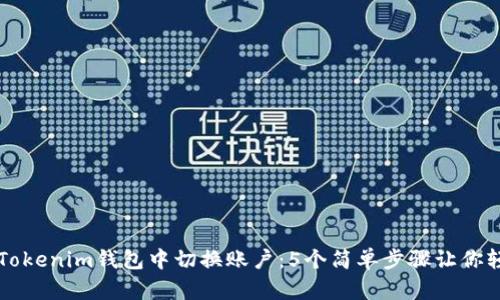 如何在Tokenim钱包中切换账户：5个简单步骤让你轻松上手