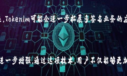 Tokenim多签转账通行证是什么？

Tokenim多签转账通行证是一种革命性的区块链技术解决方案，旨在增强数字资产和加密货币的安全性。它通过实施多重签名（Multi-signature）机制，确保在进行资金转账时需要多方审核和批准，从而降低单一方被攻击或出现误操作带来的风险。

### 多签名的基本概念

多签名是一种需要多个私钥来授权交易的安全措施。例如，如果一个账户需要三把钥匙才能进行转账，那么这笔转账必须得到三个持钥者的同意。这个机制可以用在各种场景中，尤其是在需要多方合作或者参与决策的情况下，例如企业账户或团队资金管理。Tokenim的多签转账通行证将这一机制应用到用户的数字资产转账中，确保资金的安全性和透明性。

### Tokenim多签转账通行证的工作原理

Tokenim的多签转账通行证基于强大的区块链网络，用户可以创建一个多签名钱包，指定不同的参与者并为每个参与者分配相应的权限。当进行转账时，系统会要求所有或部分指定的参与者签名确认交易。这些签名将被记录在区块链上，确保操作的不可篡改性和可追溯性。

### 多签转账通行证的优势

1. **安全性提升**：与传统的单一私钥控制的方式相比，多签名机制显著提高了资金安全，避免单点故障的风险。

2. **透明度**：所有的交易都被记录在区块链上，可以被任何人验证。这种透明性建立了用户对系统的信任。

3. **灵活性**：用户可以根据自己的需求配置多签名策略，例如要求2/3或者3/5的签名比例，方便灵活管理。

4. **防止误操作**：通过多方审核机制，避免了由于个人疏忽造成的错误转账，进一步保护用户资金。

### 不同场景下的应用

#### 企业资金管理

在企业中，资金的转移通常需要多个部门的审批。通过使用Tokenim的多签转账通行证，企业可以更好地管理资金流动。财务部与管理层可以划分不同的权限，确保每一笔资金都经过详细审查。

#### 社区项目资金

对于加密社区或去中心化组织，资金的管理常常涉及多个利益相关者的共识。通过多签名机制，资金使用的透明度和合理性得以保障，避免个人代表不当处理社区资源。

#### 法律存证

在某些情况下，涉及法律问题的资产转移需要得到多方同意。多签名通行证为法律合规提供了技术支持，在交易中保留了有效的审计轨迹。

### 使用Tokenim多签转账通行证的步骤

1. **创建钱包**：用户在Tokenim平台上创建多签名钱包，添加相关的参与者。

2. **设置权限**：根据需求，自由设置每个参与者的签名权限比例。

3. **发起转账**：在需要转账时，任何参与者都可以发起转账请求。

4. **获取签名**：相关的参与者签名确认，一旦达到设定的签名数，交易将被执行。

5. **记录交易**：所有操作将被记录在区块链上，确保透明和可追溯。

### 未来展望

随着区块链技术的不断发展，多签名机制的应用将变得日益广泛。Tokenim多签转账通行证在加强数字资产安全、提升透明度方面展现出了巨大的潜力。未来，Tokenim可能会进一步拓展多签名业务的应用场景，比如在NFT交易、去中心化金融（DeFi）项目中提供更多的安全保障。

### 结语

总之，Tokenim多签转账通行证为用户提供了一个安全、高效、透明的数字资产管理解决方案。随着区块链的不断普及，其在金融行业和其他领域的重要性将进一步增强。通过这项技术，用户不仅能够更加放心地管理自己的资产，同时也能够提升整体的金融生态系统的安全性和稳定性。