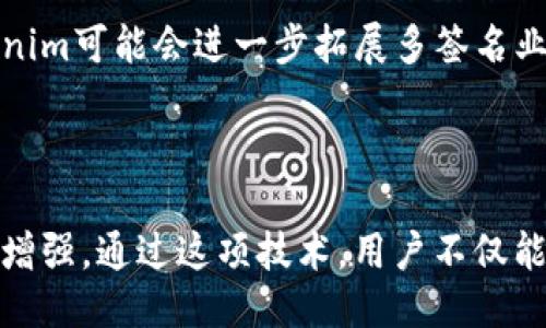 Tokenim多签转账通行证是什么？

Tokenim多签转账通行证是一种革命性的区块链技术解决方案，旨在增强数字资产和加密货币的安全性。它通过实施多重签名（Multi-signature）机制，确保在进行资金转账时需要多方审核和批准，从而降低单一方被攻击或出现误操作带来的风险。

### 多签名的基本概念

多签名是一种需要多个私钥来授权交易的安全措施。例如，如果一个账户需要三把钥匙才能进行转账，那么这笔转账必须得到三个持钥者的同意。这个机制可以用在各种场景中，尤其是在需要多方合作或者参与决策的情况下，例如企业账户或团队资金管理。Tokenim的多签转账通行证将这一机制应用到用户的数字资产转账中，确保资金的安全性和透明性。

### Tokenim多签转账通行证的工作原理

Tokenim的多签转账通行证基于强大的区块链网络，用户可以创建一个多签名钱包，指定不同的参与者并为每个参与者分配相应的权限。当进行转账时，系统会要求所有或部分指定的参与者签名确认交易。这些签名将被记录在区块链上，确保操作的不可篡改性和可追溯性。

### 多签转账通行证的优势

1. **安全性提升**：与传统的单一私钥控制的方式相比，多签名机制显著提高了资金安全，避免单点故障的风险。

2. **透明度**：所有的交易都被记录在区块链上，可以被任何人验证。这种透明性建立了用户对系统的信任。

3. **灵活性**：用户可以根据自己的需求配置多签名策略，例如要求2/3或者3/5的签名比例，方便灵活管理。

4. **防止误操作**：通过多方审核机制，避免了由于个人疏忽造成的错误转账，进一步保护用户资金。

### 不同场景下的应用

#### 企业资金管理

在企业中，资金的转移通常需要多个部门的审批。通过使用Tokenim的多签转账通行证，企业可以更好地管理资金流动。财务部与管理层可以划分不同的权限，确保每一笔资金都经过详细审查。

#### 社区项目资金

对于加密社区或去中心化组织，资金的管理常常涉及多个利益相关者的共识。通过多签名机制，资金使用的透明度和合理性得以保障，避免个人代表不当处理社区资源。

#### 法律存证

在某些情况下，涉及法律问题的资产转移需要得到多方同意。多签名通行证为法律合规提供了技术支持，在交易中保留了有效的审计轨迹。

### 使用Tokenim多签转账通行证的步骤

1. **创建钱包**：用户在Tokenim平台上创建多签名钱包，添加相关的参与者。

2. **设置权限**：根据需求，自由设置每个参与者的签名权限比例。

3. **发起转账**：在需要转账时，任何参与者都可以发起转账请求。

4. **获取签名**：相关的参与者签名确认，一旦达到设定的签名数，交易将被执行。

5. **记录交易**：所有操作将被记录在区块链上，确保透明和可追溯。

### 未来展望

随着区块链技术的不断发展，多签名机制的应用将变得日益广泛。Tokenim多签转账通行证在加强数字资产安全、提升透明度方面展现出了巨大的潜力。未来，Tokenim可能会进一步拓展多签名业务的应用场景，比如在NFT交易、去中心化金融（DeFi）项目中提供更多的安全保障。

### 结语

总之，Tokenim多签转账通行证为用户提供了一个安全、高效、透明的数字资产管理解决方案。随着区块链的不断普及，其在金融行业和其他领域的重要性将进一步增强。通过这项技术，用户不仅能够更加放心地管理自己的资产，同时也能够提升整体的金融生态系统的安全性和稳定性。