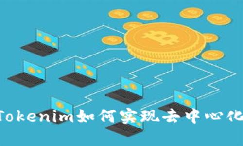 深度解析：Tokenim如何实现去中心化的5大关键