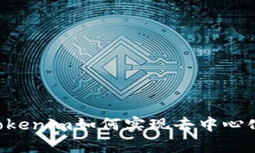 深度解析：Tokenim如何实现去中心化的5大关键