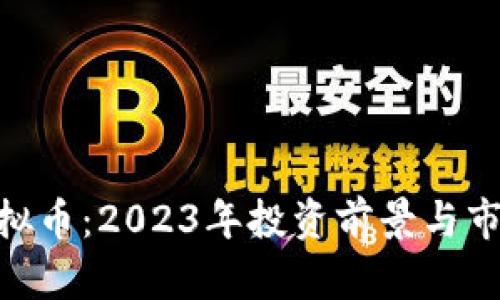 BAT虚拟币：2023年投资前景与市场分析