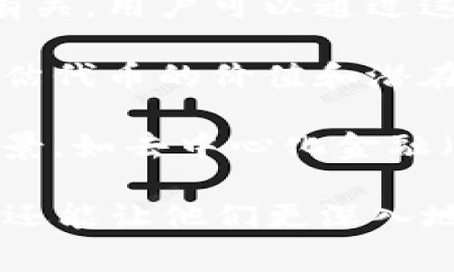 “tokenim”一词在区块链和加密货币领域中有特定的含义，它通常指的是一种代币的标识符或名称。具体来说，tokenim可能表示以太坊、波场等平台上的某种加密资产或代币的简写或符号。这些代币通常用于代表某种价值或资产，能够在区块链网络上进行转移和交易。

在具体的使用场景中，tokenim可能用于以下几个方面：

1. **代币的名称和符号**：每种代币通常都有一个独特的名称和对应符号，例如比特币的符号是BTC，以太坊的符号是ETH。这些符号通常在交易平台或钱包中使用，以便用户能够方便地识别和交易。

2. **智能合约标识**：在以太坊等平台上，许多代币是通过智能合约创建的。tokenim可能还与这些智能合约的地址或功能有关，用户可以通过这些标识符与代币进行交互。

3. **市场中的流通量**：对于投资者而言，了解某个tokenim的流通量、市场资本化及交易量等信息是很重要的，这有助于评估代币的价值和潜在风险。

4. **社区和生态系统**：某些tokenim也可能与特定的社区、项目或生态系统相关联。例如，某个代币可能专注于某种应用场景，如去中心化金融（DeFi）、非同质化代币（NFT）等。

了解tokenim及其用途，对投资者、开发者以及对区块链技术感兴趣的用户而言，都是非常重要的。它不仅帮助用户识别代币，还能让他们更深入地理解代币背后的技术和应用场景。