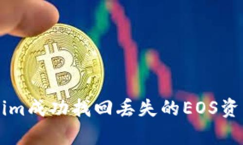 2023年如何通过Tokenim成功找回丢失的EOS资产：详尽步骤与案例分析