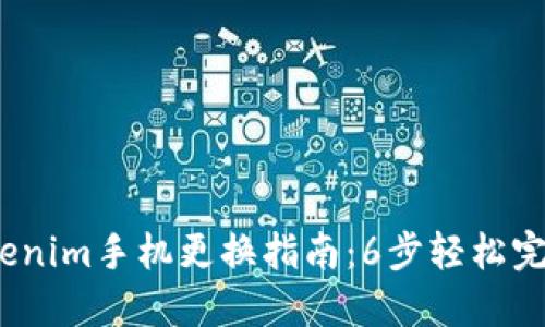 2023年Tokenim手机更换指南：6步轻松完成账户迁移