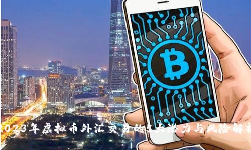2023年虚拟币外汇交易的5大潜力与风险解析
