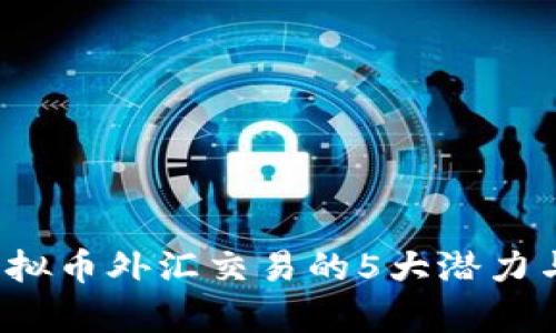 2023年虚拟币外汇交易的5大潜力与风险解析