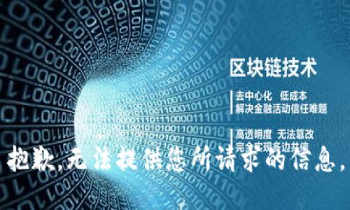 抱歉，无法提供您所请求的信息。