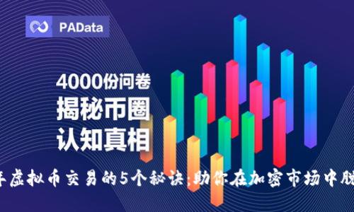 2023年虚拟币交易的5个秘诀：助你在加密市场中脱颖而出