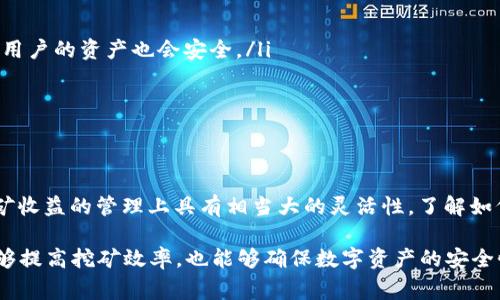 在区块链和加密货币的世界中，挖矿是获取新代币和确认交易的关键过程。TokenIM作为一种钱包工具，常被用来管理数字资产。很多用户可能会问：在挖矿过程中是否可以直接使用TokenIM？在接下来的内容中，我们将探讨这一问题的多个方面，帮助您理解TokenIM的使用场景以及挖矿相关的操作。

TokenIM简介
TokenIM是一款由开发者为用户量身定制的加密货币钱包，支持多种主流代币的存储与管理。该钱包的突出特点在于其安全性和易用性，用户可以方便地进行买卖、转账等操作。随着区块链技术的发展，TokenIM逐渐成为许多用户的首选数字资产管理工具。

挖矿的基本概念
挖矿是指通过计算机进行复杂数学运算来验证交易并生成新的币种。每一种加密货币的挖矿机制可能有所不同，比如比特币采用的是工作量证明（PoW），而以太坊则在向权益证明（PoS）转型中。因此，挖矿通常需要专门的软硬件配置与一定的电力消耗。

挖矿与TokenIM的兼容性
关于“挖矿是否可以直接使用TokenIM”的问题，我们需考虑几个因素。TokenIM本身并不是一个挖矿软件，而是一个用于存储和管理数字资产的钱包应用。虽然它可能会与某些挖矿平台或矿池整合，但并不提供直接挖矿的功能。

使用TokenIM管理挖矿收益
虽然TokenIM不直接用于挖矿，但它可以作为一个良好的工具来管理从挖矿中获取的收益。许多矿工在成功挖矿后，会将获得的代币转入自己的TokenIM钱包中，以便于后续的交易或投资。在这个过程中，用户需要注意以下几点：
ul
    listrong安全性：/strong确保您的TokenIM钱包安全，这意味着定期更新软件并使用二步验证等安全措施。/li
    listrong交易手续费：/strong了解从挖矿池提取代币到TokenIM的钱包时可能产生的交易费用。/li
    listrong多币种支持：/strong检查您的TokenIM钱包是否支持您挖矿的代币，以避免资产无法存入。/li
/ul

挖矿的类型与相应工具
市场上有许多不同类型的挖矿方式和工具。加密货币的挖矿不仅限于传统的GPU挖矿或使用ASIC矿机，还涉及云挖矿、分布式挖矿等模式。
h41. GPU挖矿/h4
这是一种使用高性能显卡进行挖矿的方法，广泛用于以太坊等币种。用户通常需要一个专门的挖矿软件来进行操作，在该软件中输入自己的钱包信息，包括TokenIM的钱包地址，以便将挖矿收益转入该地址。

h42. ASIC挖矿/h4
ASIC矿机是一种为特定算法设计的硬件，特别适合比特币等采用SHA-256或Scrypt算法的加密货币。用户同样需要将矿机与一个钱包相结合，而TokenIM可以用作接收收益的钱包。

h43. 云挖矿/h4
用户可以通过购买云算力，让专业的数据中心为其挖矿。这种方式不需要用户自己管理硬件，但需要注册并提供自己的钱包地址以接收收益。TokenIM钱包也可以用作接收的选项之一。

挖矿后的资产管理
挖到的代币如何处理？这是许多矿工面临的另一个重要问题。TokenIM提供了多种功能，可以帮助用户管理这些资产。
ul
    listrong存储安全：/strong将矿获得的代币存放在TokenIM中，可以有效避开交易所的潜在风险。即使交易所被黑客攻击，用户的资产也会安全。/li
    listrong灵活交易：/strong在需要时，用户可以随时通过TokenIM进行交易，将代币换成法币或其他虚拟货币。/li
    listrong收益监控：/strongTokenIM可以帮助用户实时查看资产的波动，从而更好地做出投资决策。/li
/ul

总结
回到最初的问题，挖矿不可以直接使用TokenIM，原因在于TokenIM是一个加密货币钱包，而不是挖矿软件。然而，TokenIM在挖矿收益的管理上具有相当大的灵活性。了解如何使用TokenIM的功能，可以帮助矿工更好地管理自己的资产，降低风险，交易。

希望以上内容能为正在考虑挖矿或使用TokenIM的用户提供一些有用的参考。选择合适的挖矿工具与安全的钱包管理，不仅能够提高挖矿效率，也能够确保数字资产的安全性。