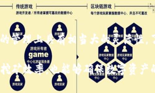 在区块链和加密货币的世界中，挖矿是获取新代币和确认交易的关键过程。TokenIM作为一种钱包工具，常被用来管理数字资产。很多用户可能会问：在挖矿过程中是否可以直接使用TokenIM？在接下来的内容中，我们将探讨这一问题的多个方面，帮助您理解TokenIM的使用场景以及挖矿相关的操作。

TokenIM简介
TokenIM是一款由开发者为用户量身定制的加密货币钱包，支持多种主流代币的存储与管理。该钱包的突出特点在于其安全性和易用性，用户可以方便地进行买卖、转账等操作。随着区块链技术的发展，TokenIM逐渐成为许多用户的首选数字资产管理工具。

挖矿的基本概念
挖矿是指通过计算机进行复杂数学运算来验证交易并生成新的币种。每一种加密货币的挖矿机制可能有所不同，比如比特币采用的是工作量证明（PoW），而以太坊则在向权益证明（PoS）转型中。因此，挖矿通常需要专门的软硬件配置与一定的电力消耗。

挖矿与TokenIM的兼容性
关于“挖矿是否可以直接使用TokenIM”的问题，我们需考虑几个因素。TokenIM本身并不是一个挖矿软件，而是一个用于存储和管理数字资产的钱包应用。虽然它可能会与某些挖矿平台或矿池整合，但并不提供直接挖矿的功能。

使用TokenIM管理挖矿收益
虽然TokenIM不直接用于挖矿，但它可以作为一个良好的工具来管理从挖矿中获取的收益。许多矿工在成功挖矿后，会将获得的代币转入自己的TokenIM钱包中，以便于后续的交易或投资。在这个过程中，用户需要注意以下几点：
ul
    listrong安全性：/strong确保您的TokenIM钱包安全，这意味着定期更新软件并使用二步验证等安全措施。/li
    listrong交易手续费：/strong了解从挖矿池提取代币到TokenIM的钱包时可能产生的交易费用。/li
    listrong多币种支持：/strong检查您的TokenIM钱包是否支持您挖矿的代币，以避免资产无法存入。/li
/ul

挖矿的类型与相应工具
市场上有许多不同类型的挖矿方式和工具。加密货币的挖矿不仅限于传统的GPU挖矿或使用ASIC矿机，还涉及云挖矿、分布式挖矿等模式。
h41. GPU挖矿/h4
这是一种使用高性能显卡进行挖矿的方法，广泛用于以太坊等币种。用户通常需要一个专门的挖矿软件来进行操作，在该软件中输入自己的钱包信息，包括TokenIM的钱包地址，以便将挖矿收益转入该地址。

h42. ASIC挖矿/h4
ASIC矿机是一种为特定算法设计的硬件，特别适合比特币等采用SHA-256或Scrypt算法的加密货币。用户同样需要将矿机与一个钱包相结合，而TokenIM可以用作接收收益的钱包。

h43. 云挖矿/h4
用户可以通过购买云算力，让专业的数据中心为其挖矿。这种方式不需要用户自己管理硬件，但需要注册并提供自己的钱包地址以接收收益。TokenIM钱包也可以用作接收的选项之一。

挖矿后的资产管理
挖到的代币如何处理？这是许多矿工面临的另一个重要问题。TokenIM提供了多种功能，可以帮助用户管理这些资产。
ul
    listrong存储安全：/strong将矿获得的代币存放在TokenIM中，可以有效避开交易所的潜在风险。即使交易所被黑客攻击，用户的资产也会安全。/li
    listrong灵活交易：/strong在需要时，用户可以随时通过TokenIM进行交易，将代币换成法币或其他虚拟货币。/li
    listrong收益监控：/strongTokenIM可以帮助用户实时查看资产的波动，从而更好地做出投资决策。/li
/ul

总结
回到最初的问题，挖矿不可以直接使用TokenIM，原因在于TokenIM是一个加密货币钱包，而不是挖矿软件。然而，TokenIM在挖矿收益的管理上具有相当大的灵活性。了解如何使用TokenIM的功能，可以帮助矿工更好地管理自己的资产，降低风险，交易。

希望以上内容能为正在考虑挖矿或使用TokenIM的用户提供一些有用的参考。选择合适的挖矿工具与安全的钱包管理，不仅能够提高挖矿效率，也能够确保数字资产的安全性。