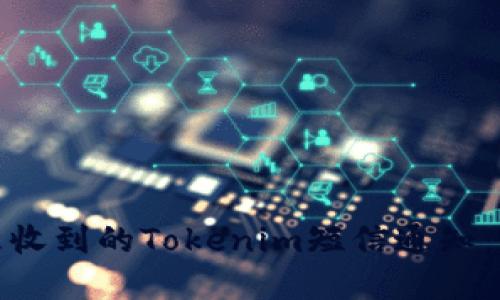 如何识别和处理收到的Tokenim短信通知：详解与应对措施