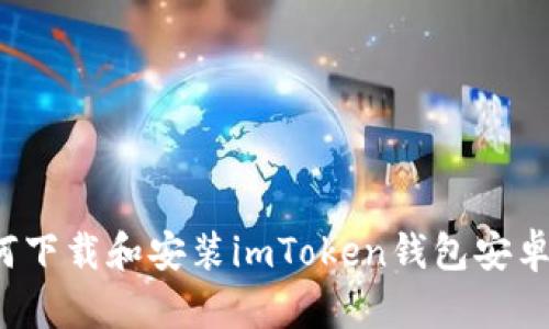 2023年最新指南：如何下载和安装imToken钱包安卓版，简单五步教你入门