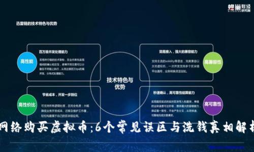 网络购买虚拟币：6个常见误区与洗钱真相解析