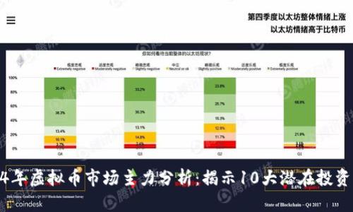 2024年虚拟币市场主力分析：揭示10大潜在投资机会